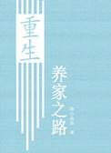 重生养家赶山第二季