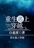 穿越之遇重生