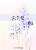 美食记图片