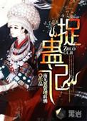 捉蛊记小米儿结局