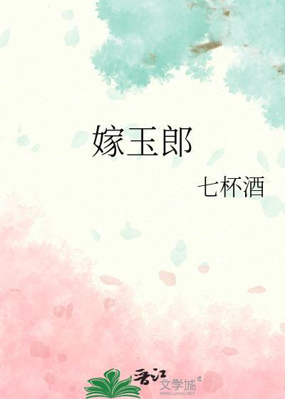 嫁玉郎番外txt百度资源
