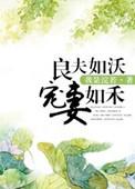 良夫如沃宠妻如禾浣若君
