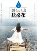 磐石才会桑苞