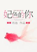妃颜绝色亦倾城全文免费阅读