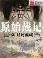 原始战记 陈词滥调