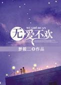 无爱不欢全文免费阅读