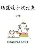 法医娘子不好惹最新章节更新内