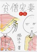 贫僧by时镜裴无寂