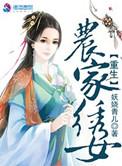 重生农家啇女