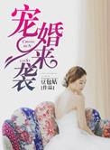 宠婚来袭动漫全集
