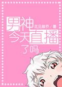 男神今天直播了吗 百度