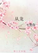 从龙之罪