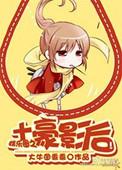 土豪后妈原著