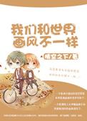 我和他们的画风不一样