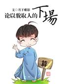 论以貌取人的下场主角