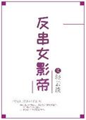 反串女演员视频集