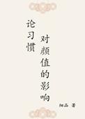颜值与社交的影响