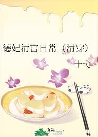 德妃清朝推荐