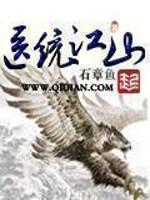 医统江山结局