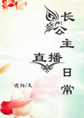 长公主的日常重要时间节点