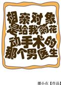 相亲对象是医生真实经历
