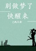 别做梦了醒醒喔