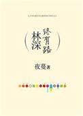 林深终有路txt