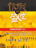 饥饿的盛世pdf电子版