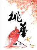 桃华月惮百度百科