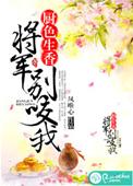 将军你别吃了