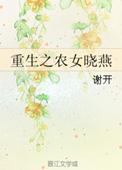 重生之农女持家免费阅读