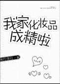 我的化妆品好不好看