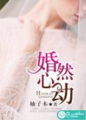 婚然心动时演员表