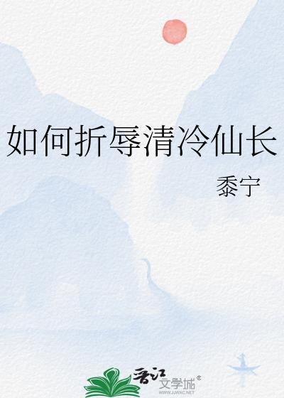 如何折辱清冷仙长 txt