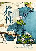 养性的成语