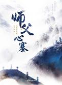 师父心塞TXT百度资源