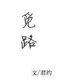 觅路行仙笔趣阁