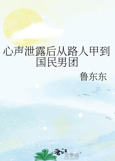 心声泄露后所有人都来攻略我免费阅