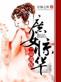 庶女毒全小全