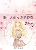 重生前女友高冷前女友求我全集