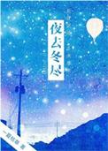 夜去冬尽一夏枯草晋江