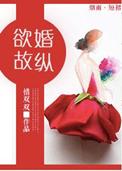 欲情故纵是啥意思