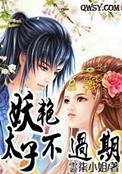 妖庭太子