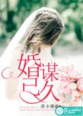 婚谋已久苏缱全文
