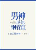 男神说他钢铁直全本txt百度