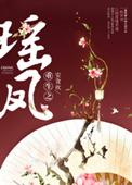 凤之瑶喜欢谁