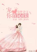 宠你在心尖温希