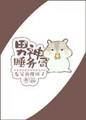 类似于男神睡务局的