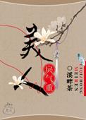 美人戾气重by百度