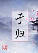 于归的繁体字